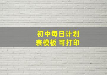 初中每日计划表模板 可打印